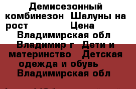 Демисезонный комбинезон “Шалуны на рост 104-116“ › Цена ­ 1 350 - Владимирская обл., Владимир г. Дети и материнство » Детская одежда и обувь   . Владимирская обл.